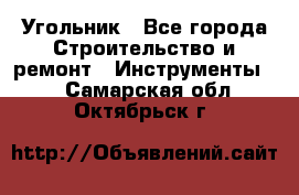 Угольник - Все города Строительство и ремонт » Инструменты   . Самарская обл.,Октябрьск г.